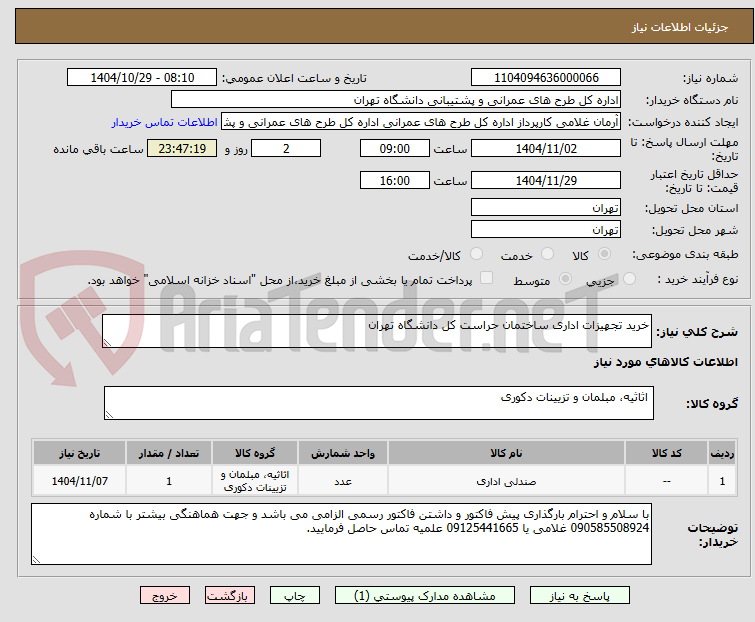 تصویر کوچک آگهی خرید تجهیزات اداری ساختمان حراست کل دانشگاه تهران