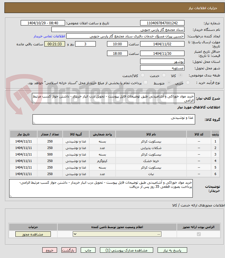 تصویر کوچک آگهی خرید مواد خوراکی و آشامیدنی طبق توضیحات فایل پیوست - تحویل درب انبار خریدار - داشتن جواز کسب مرتبط الزامی