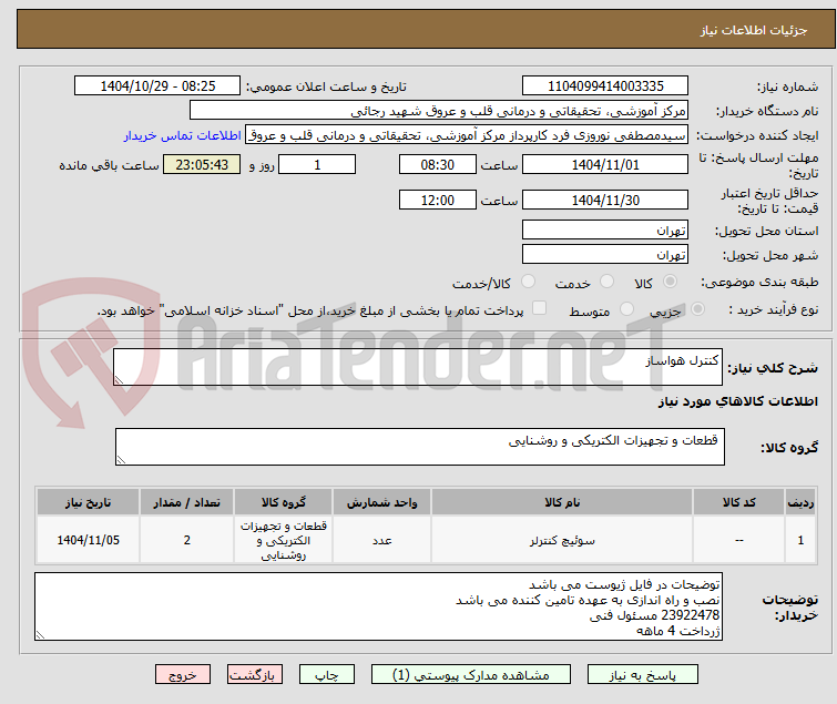 تصویر کوچک آگهی کنترل هواساز