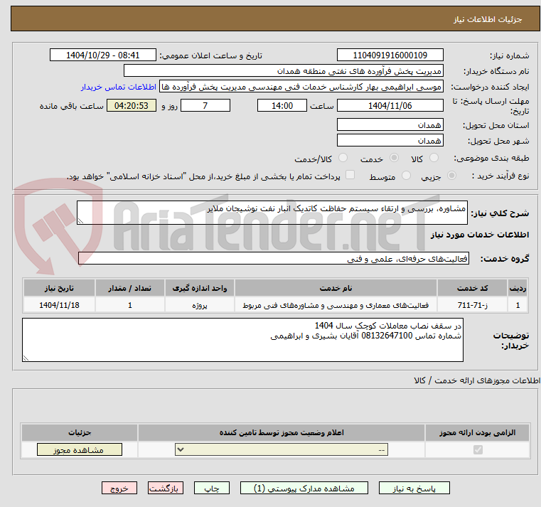 تصویر کوچک آگهی مشاوره، بررسی و ارتقاء سیستم حفاظت کاتدیک انبار نفت نوشیجان ملایر