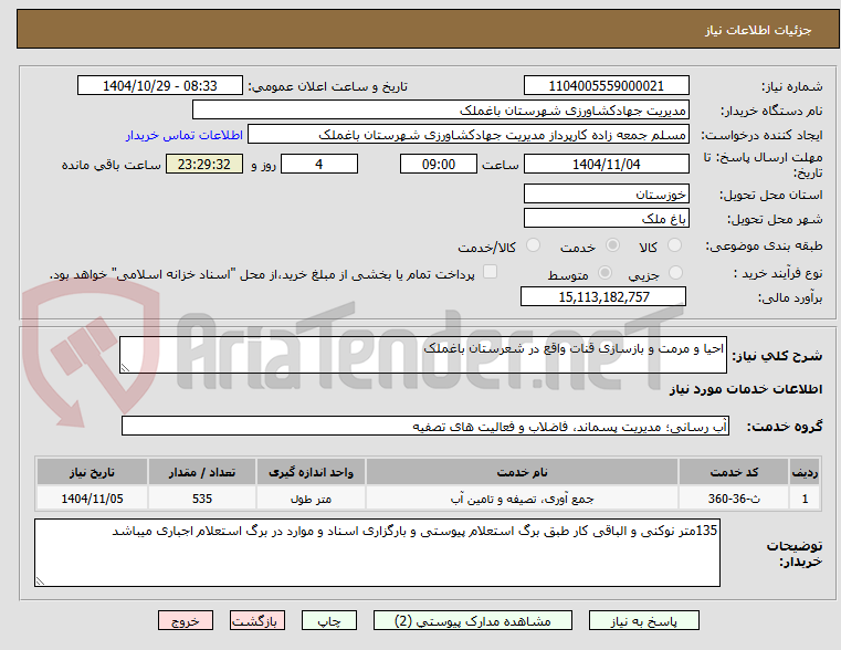 تصویر کوچک آگهی احیا و مرمت و بازسازی قنات واقع در شعرستان باغملک