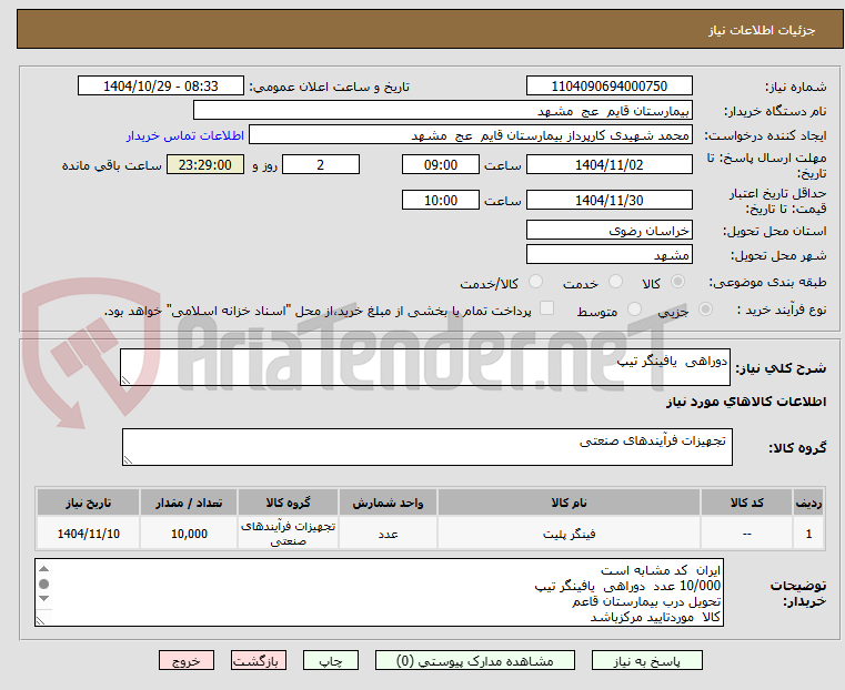 تصویر کوچک آگهی دوراهی  یافینگر تیپ
