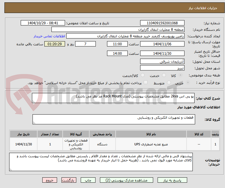 یو پی اس 2kva مطابق مشخصات پیوستی (مدل Rack Mount مد نظر می باشد)