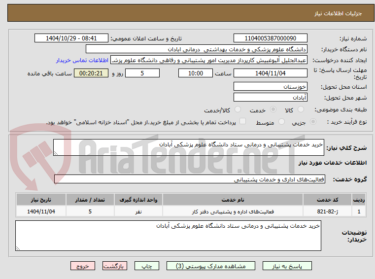 تصویر کوچک آگهی خرید خدمات پشتیبانی و درمانی ستاد دانشگاه علوم پزشکی آبادان