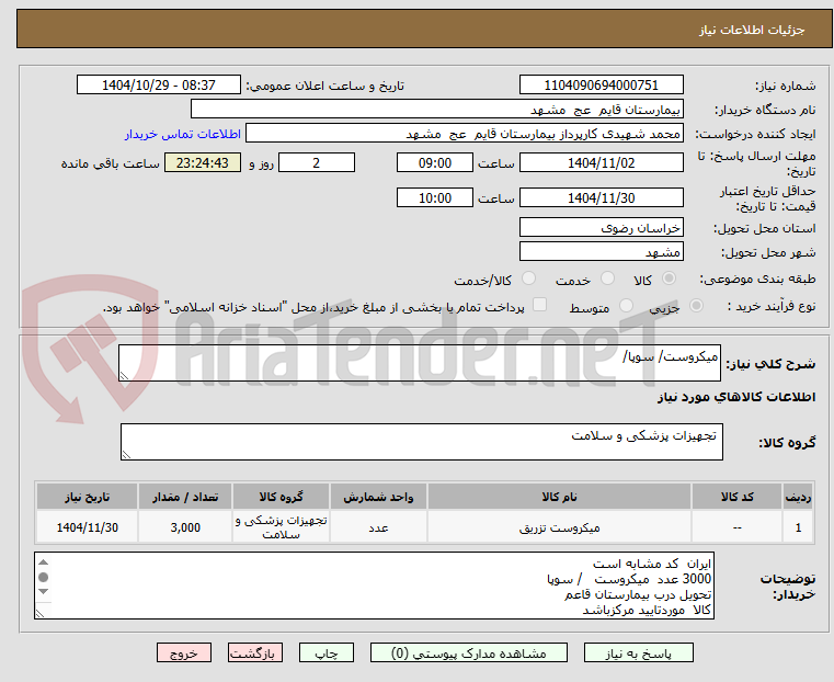 تصویر کوچک آگهی میکروست/ سوپا/ 