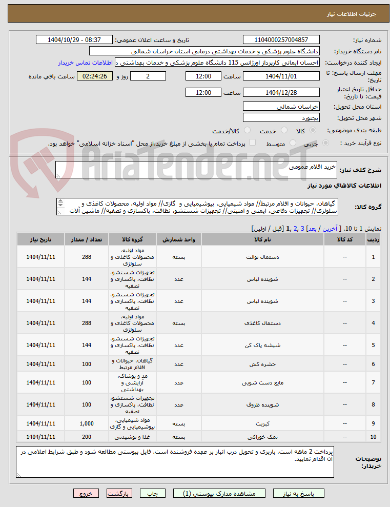 تصویر کوچک آگهی خرید اقلام عمومی