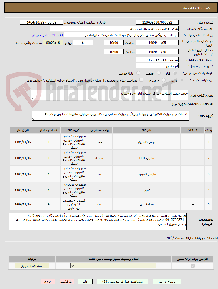 تصویر کوچک آگهی خرید جهت افتتاحیه مراکز رسول اباد وچاه جمال