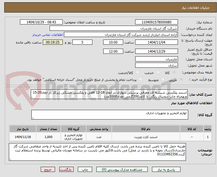 تصویر کوچک آگهی استند پلکسی شیشه ای معرفی پرسنلی دیواری در ابعاد 18-12 افقی و پلکسی مشکی زیرکار در ابعاد20-15 وبهمراه چاپ دیجیتال رنگی با کاغذ200گرمی تعداد1000عدد