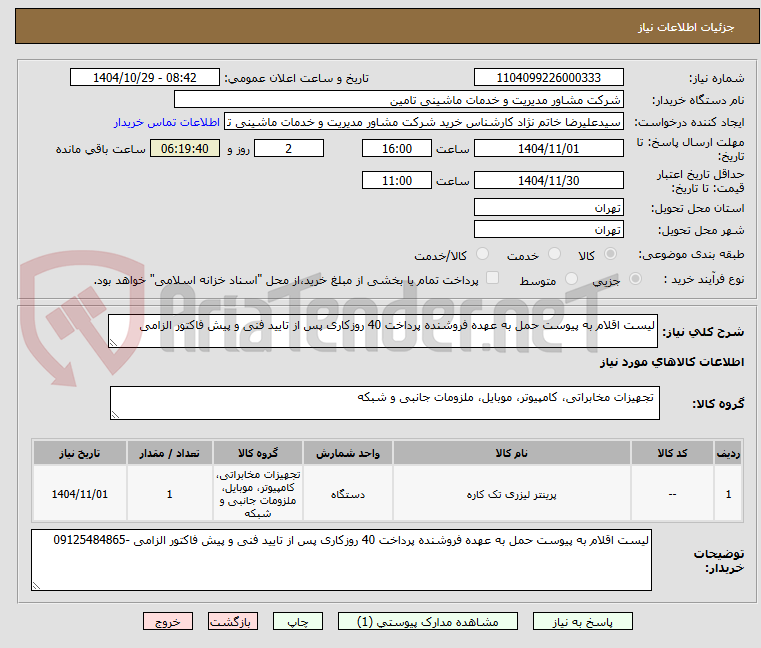 تصویر کوچک آگهی لیست اقلام به پیوست حمل به عهده فروشنده پرداخت 40 روزکاری پس از تایید فنی و پیش فاکتور الزامی 