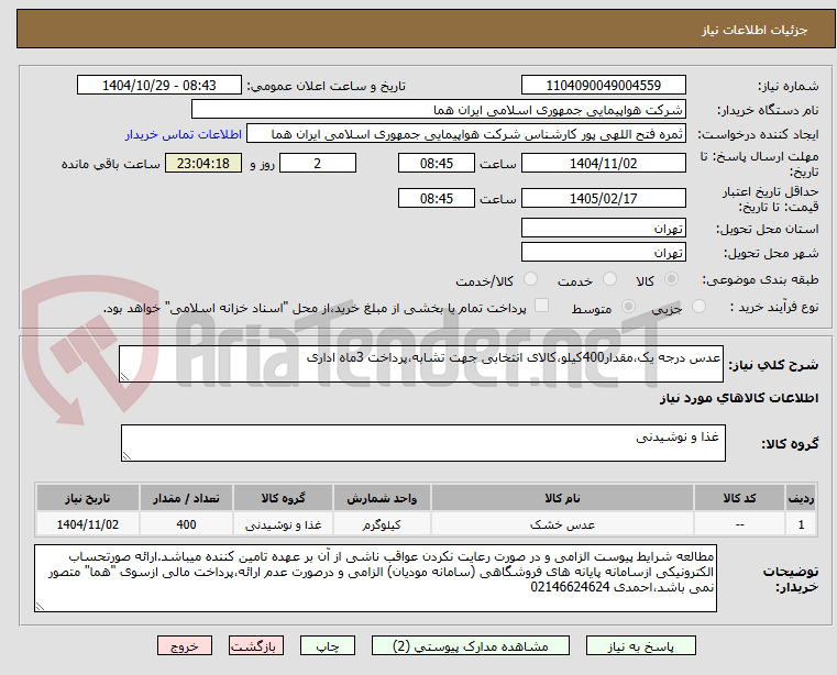 تصویر کوچک آگهی عدس درجه یک،مقدار400کیلو،کالای انتخابی جهت تشابه،پرداخت 3ماه اداری