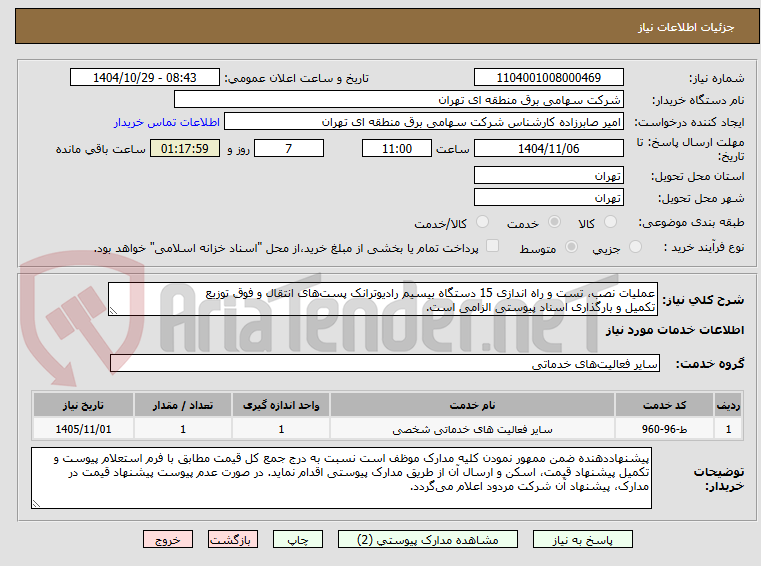 تصویر کوچک آگهی عملیات نصب، تست و راه اندازی 15 دستگاه بیسیم رادیوترانک پست‌های انتقال و فوق توزیع
تکمیل و بارگذاری اسناد پیوستی الزامی است.
