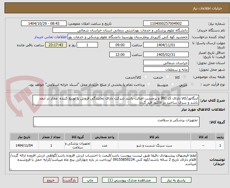 تصویر کوچک آگهی اریگاتور/کالا دارای کد IRC و برچسب اصالت باشد شرکت دارای نمایندگی فروش یا توزیع کننده  مجاز در آیمد باشد و سری ساخت در فاکتور قید گردد