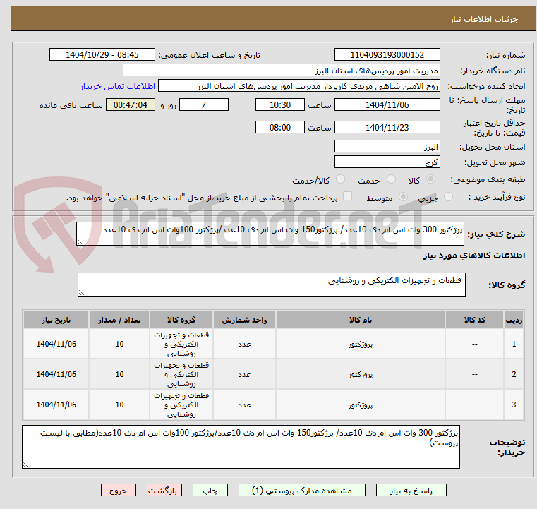 تصویر کوچک آگهی پرژکتور 300 وات اس ام دی 10عدد/ پرژکتور150 وات اس ام دی 10عدد/پرژکتور 100وات اس ام دی 10عدد