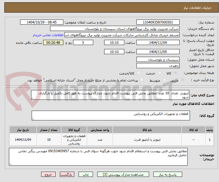 تصویر کوچک آگهی اینورتر  تعداد  10 عدد  مطابق بخش فنی پیوست اقدام شود. مدارک پیوست به طور کامل تکمیل و بارگزاری شود    