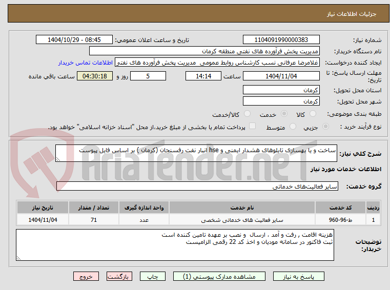 تصویر کوچک آگهی ساخت و یا بهسازی تابلوهای هشدار ایمنی و hse انبار نفت رفسنجان (کرمان ) بر اساس فایل پیوست 