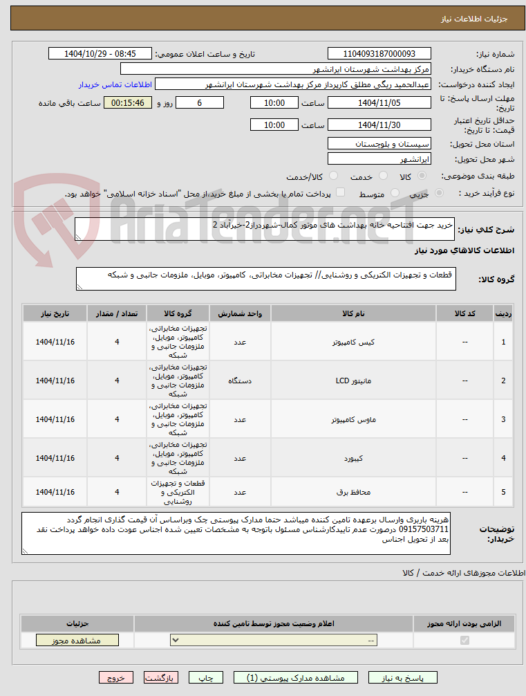 تصویر کوچک آگهی خرید جهت افتتاحیه خانه بهداشت های موتور کمال-شهردراز2-خیرآباد 2