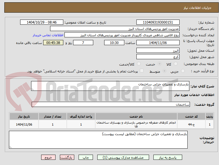 تصویر کوچک آگهی بازسازی و تعمیرات جزئی ساختمان