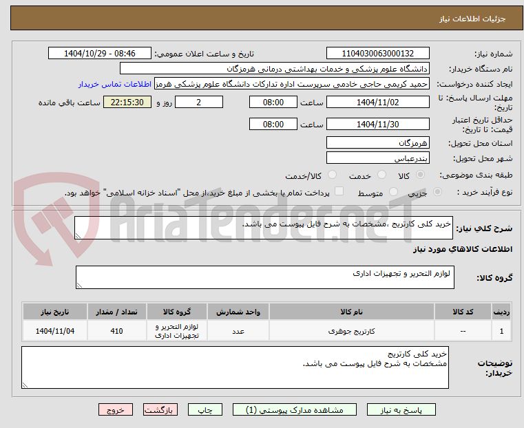تصویر کوچک آگهی خرید کلی کارتریج ،مشخصات به شرح فایل پیوست می باشد.