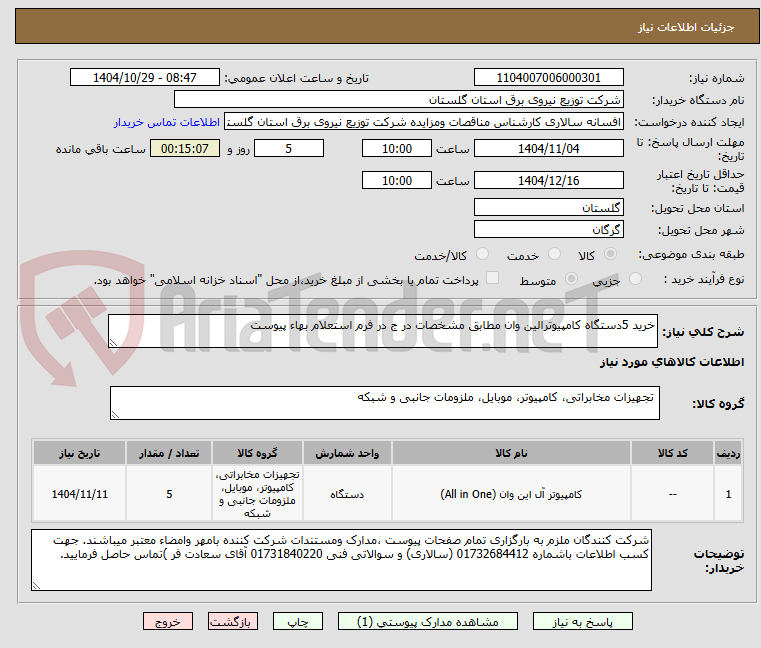 تصویر کوچک آگهی خرید 5دستگاه کامپیوترالین وان مطابق مشخصات در ج در فرم استعلام بهاء پیوست