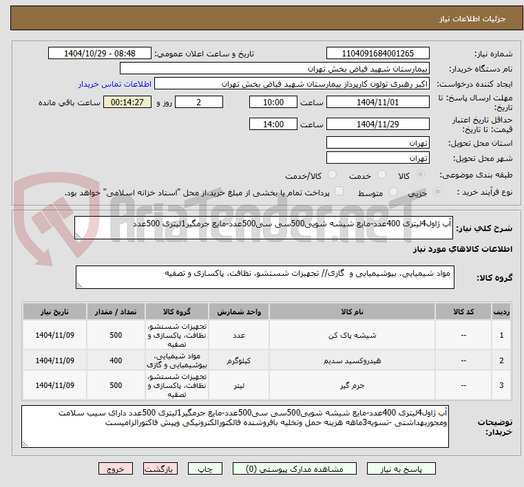 تصویر کوچک آگهی آب ژاول4لیتری 400عدد-مایع شیشه شویی500سی سی500عدد-مایع جرمگیر1لیتری 500عدد