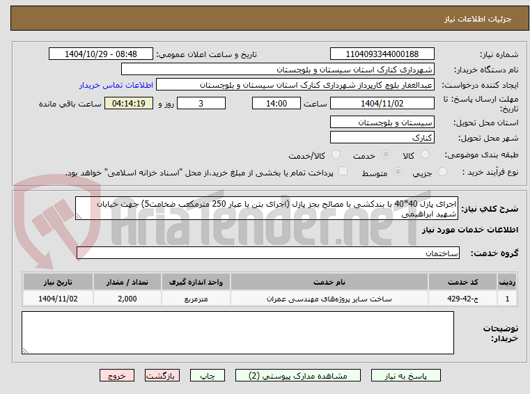 تصویر کوچک آگهی اجرای پازل 40*40 با بندکشی با مصالح بجز پازل (اجرای بتن با عیار 250 مترمکعب ضخامت5) جهت خیابان شهید ابراهیمی