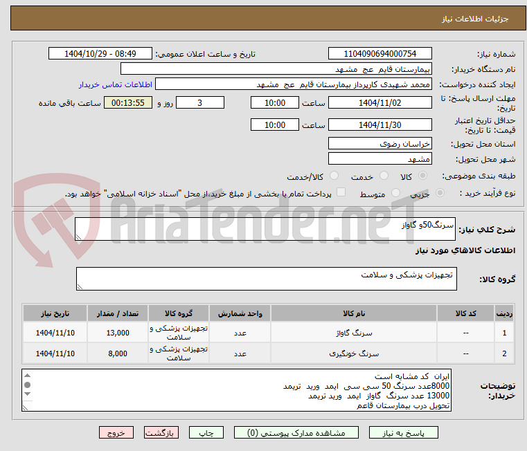 تصویر کوچک آگهی سرنگ50و گاواز