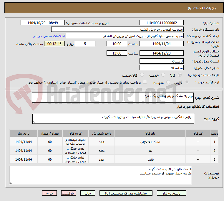 تصویر کوچک آگهی نیاز به تشک و پتو وبالش یک نفره