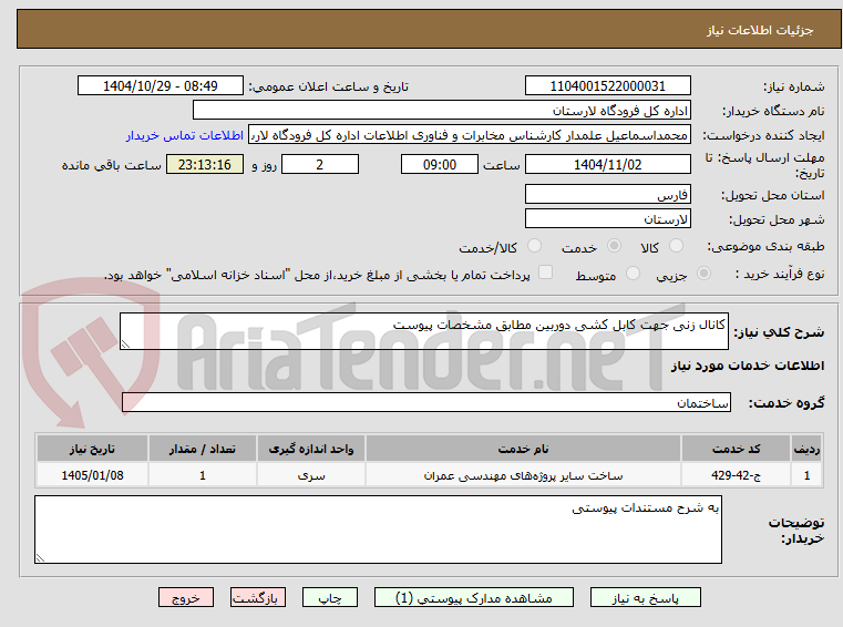 تصویر کوچک آگهی کانال زنی جهت کابل کشی دوربین مطابق مشخصات پیوست