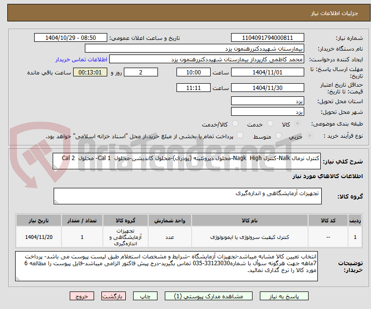 تصویر کوچک آگهی کنترل نرمال Nalk-کنترل Nagk  High-محلول دپروتئینه (پودری)-محلول کاندیشن-محلول  Cal 1- محلول  Cal 2