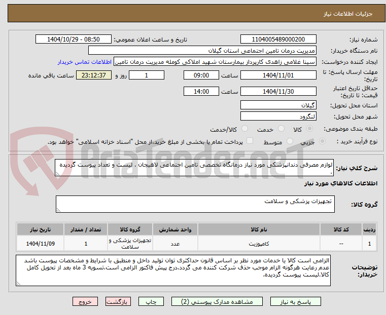 تصویر کوچک آگهی لوازم مصرفی دندانپزشکی مورد نیاز درمانگاه تخصصی تامین اجتماعی لاهیجان . لیست و تعداد پیوست گردیده .