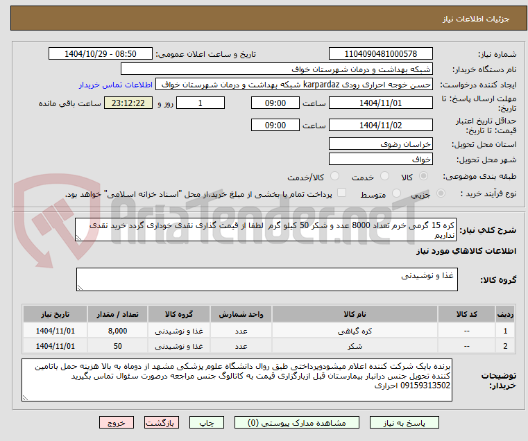 تصویر کوچک آگهی کره 15 گرمی خرم تعداد 8000 عدد و شکر 50 کیلو گرم  لطفا از قیمت گذاری نقدی خوداری گردد خرید نقدی نداریم 