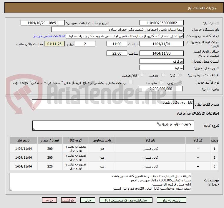 تصویر کوچک آگهی کابل برق وکابل تلفن