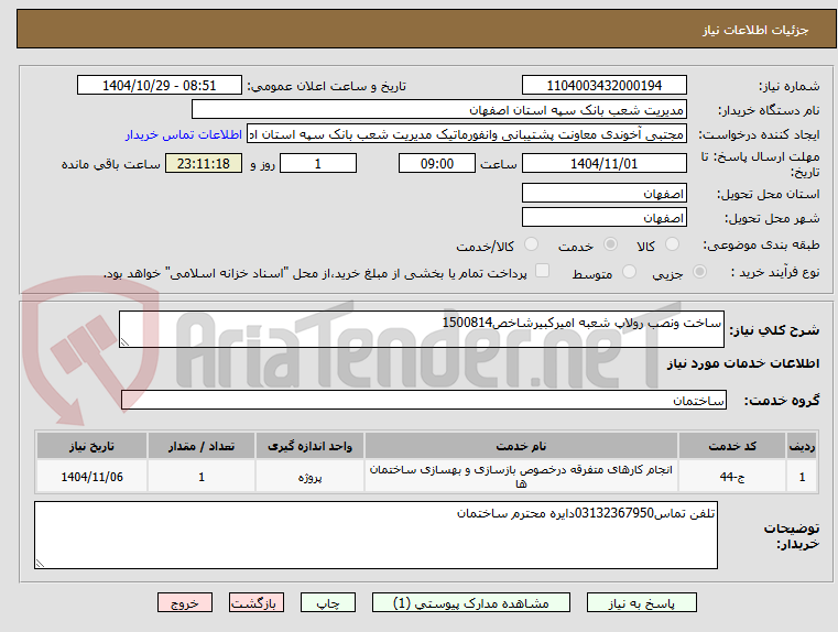 تصویر کوچک آگهی ساخت ونصب رولاپ شعبه امیرکبیرشاخص1500814