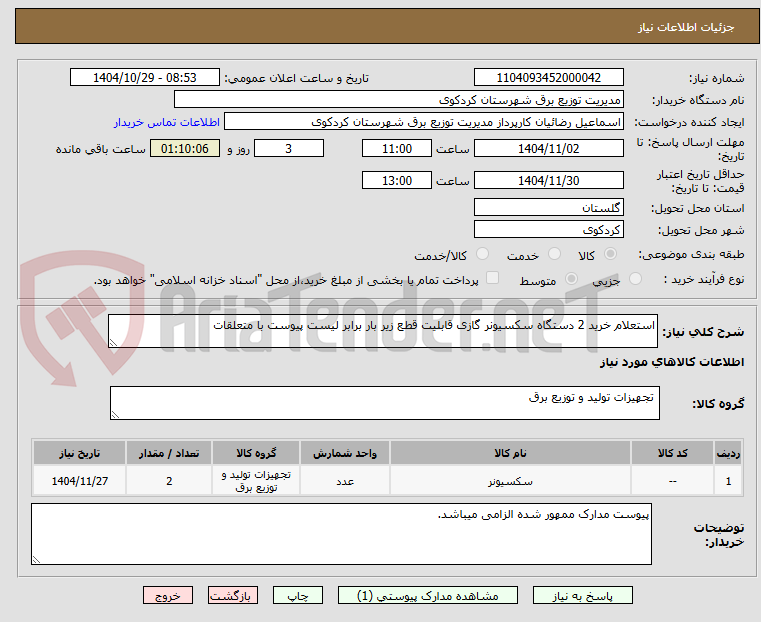 تصویر کوچک آگهی استعلام خرید 2 دستگاه سکسیونر گازی قابلیت قطع زیر بار برابر لیست پیوست با متعلقات 