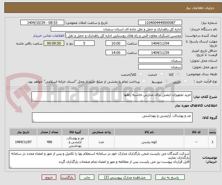 تصویر کوچک آگهی خرید تجهیزات ایمنی برای مدارس حاشیه راهها