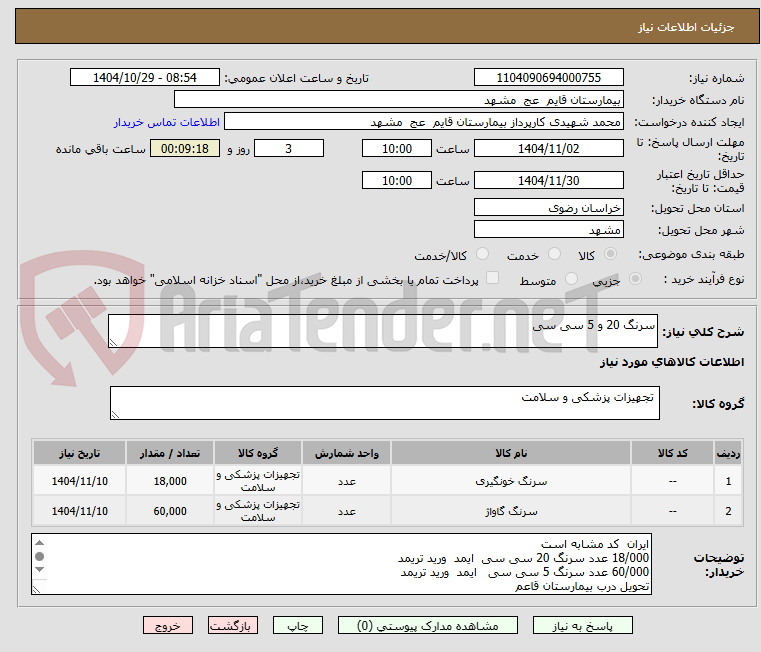 تصویر کوچک آگهی سرنگ 20 و 5 سی سی