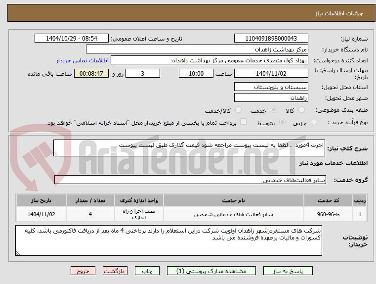 تصویر کوچک آگهی اجرت 4مورد  . لطفا به لیست پیوست مراجعه شود قیمت گذاری طبق لیست پیوست