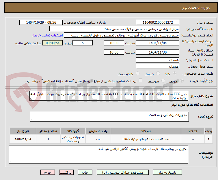 تصویر کوچک آگهی کابل ECG مدل داهیان 10شاخه 10عدد/دستبند ECG به تعداد 10عدد/باز پرداخت 6ماه درصورت بودن اعتبار/ادامه درتوضیحات