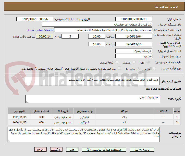 تصویر کوچک آگهی خرید قند و چای پست های امور اتوماسیون مطابق شرح کلی فایل پیوست.
