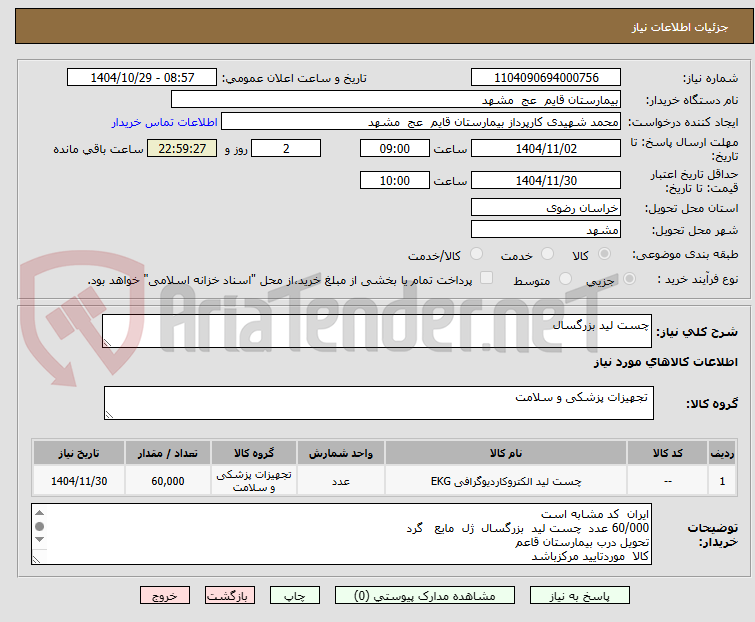 تصویر کوچک آگهی چست لید بزرگسال