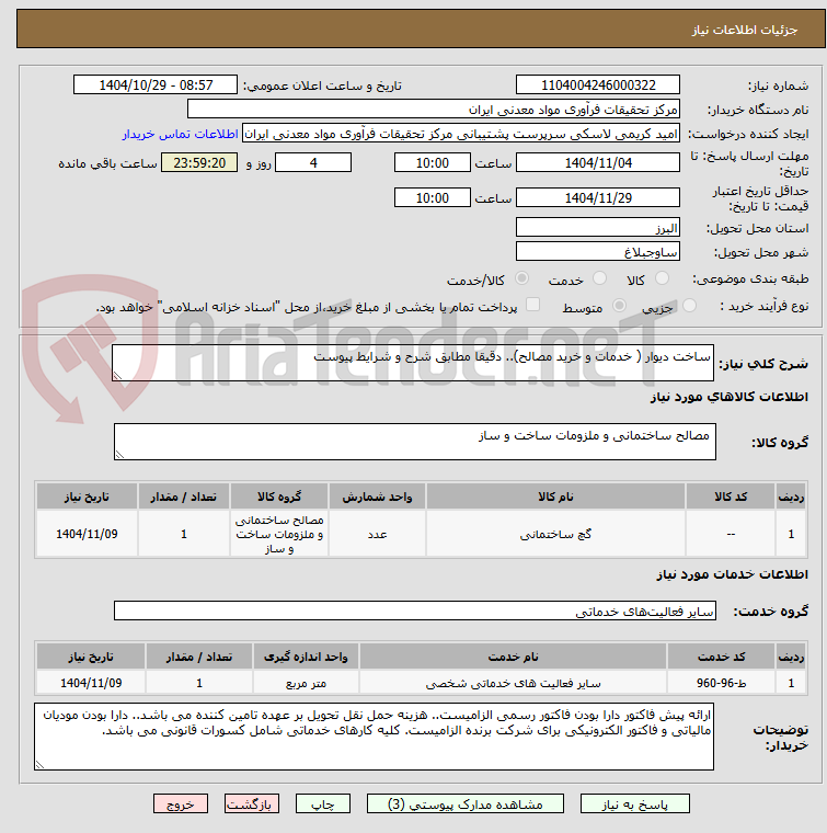 تصویر کوچک آگهی ساخت دیوار ( خدمات و خرید مصالح).. دقیقا مطابق شرح و شرایط پیوست