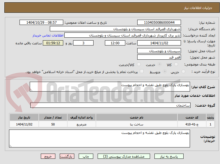 تصویر کوچک آگهی بهسازی پارک بلوچ طبق نقشه و احجام پیوست