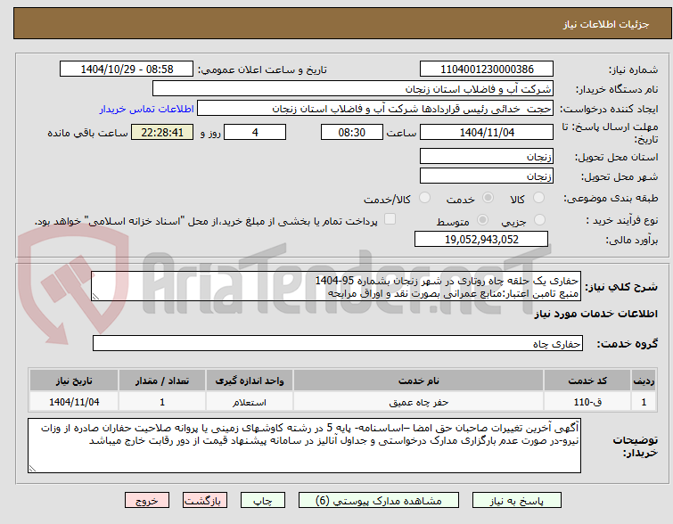 تصویر کوچک آگهی حفاری یک حلقه چاه روتاری در شهر زنجان بشماره 95-1404
منبع تامبن اعتبار:منابع عمرانی بصورت نقد و اوراق مرابحه