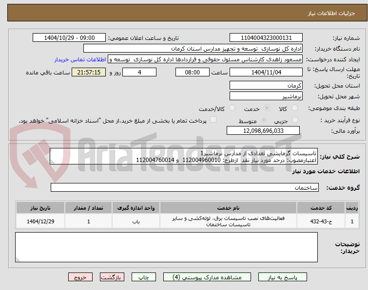 تصویر کوچک آگهی تاسیسات گرمایشی تعدادی از مدارس نرماشیر1
اعتبارمصوب: درحد مورد نیاز نقد  ازطرح: 112004960010  و 112004760014