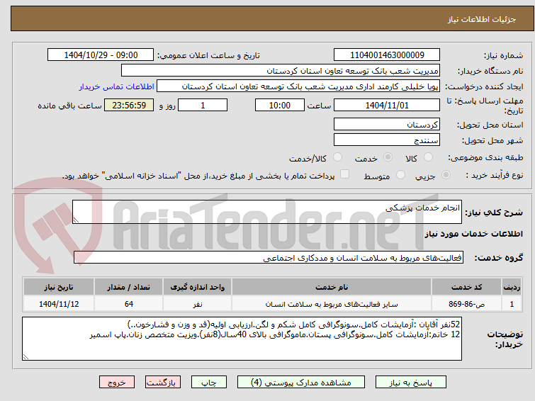 تصویر کوچک آگهی انجام خدمات پزشکی