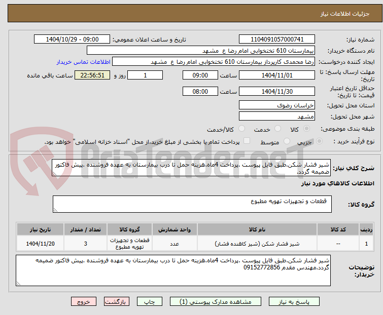 تصویر کوچک آگهی شیر فشار شکن.طبق فایل پیوست .پرداخت 4ماه.هزینه حمل تا درب بیمارستان به عهده فروشنده .پیش فاکتور ضمیمه گردد.