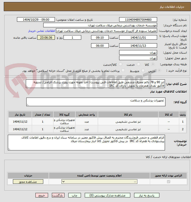 تصویر کوچک آگهی لنز 90 و 78 دائم مصرف چشمی طبق اطلاعات فنی پیوست/ اخذ نمونه جهت رویت پزشک الزامی/ تسویه فاکتور نقدی همزمان با تحویل  دارای کد IRC