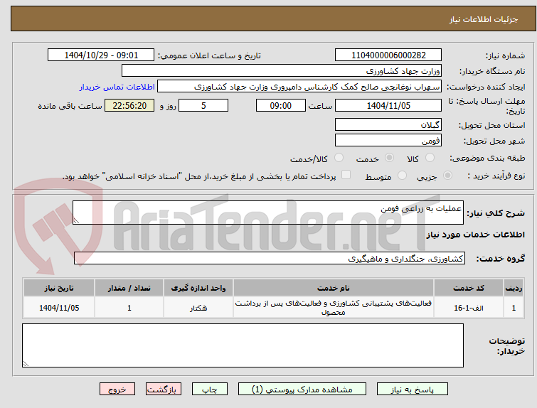 تصویر کوچک آگهی عملیات به زراعی فومن