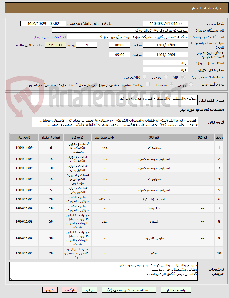 تصویر کوچک آگهی سوئیچ و اسپلیتر  و اسپیکر و کیبرد و موس و وب کم