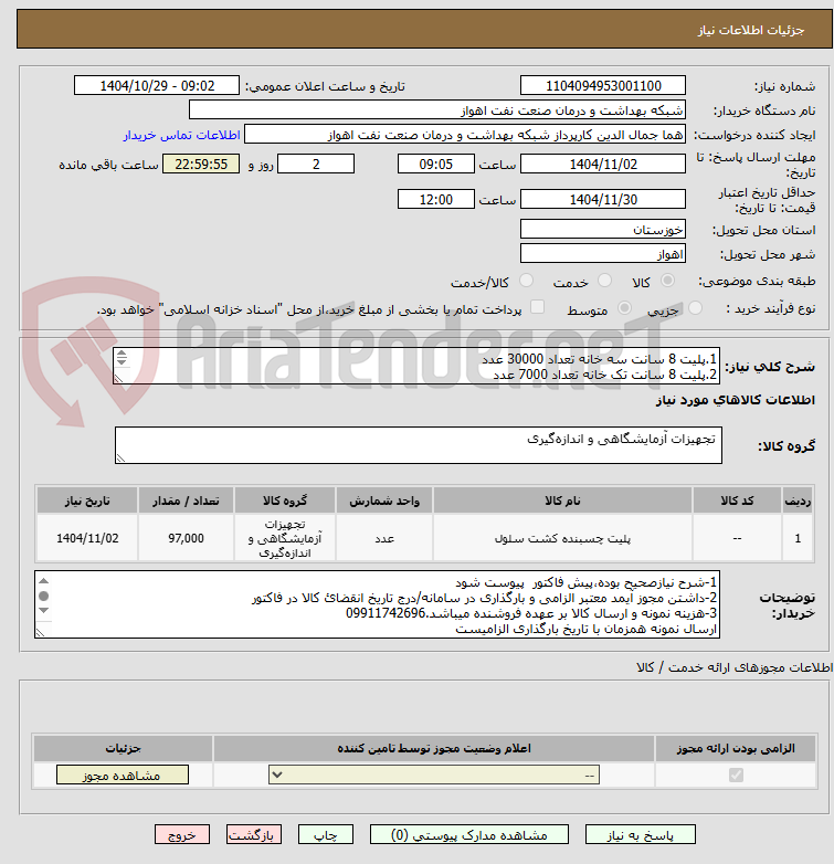 تصویر کوچک آگهی 1.پلیت 8 سانت سه خانه تعداد 30000 عدد
2.پلیت 8 سانت تک خانه تعداد 7000 عدد
3.پلیت 12 سانت تک خانه 10000 عدد
4.پلیت 6 سانت تک خانه تعداد 50000 عدد